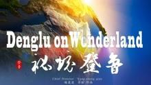 复旦大学校友年会隆重举行,花皙蔻主理人韩婕珺赞助母校活动
